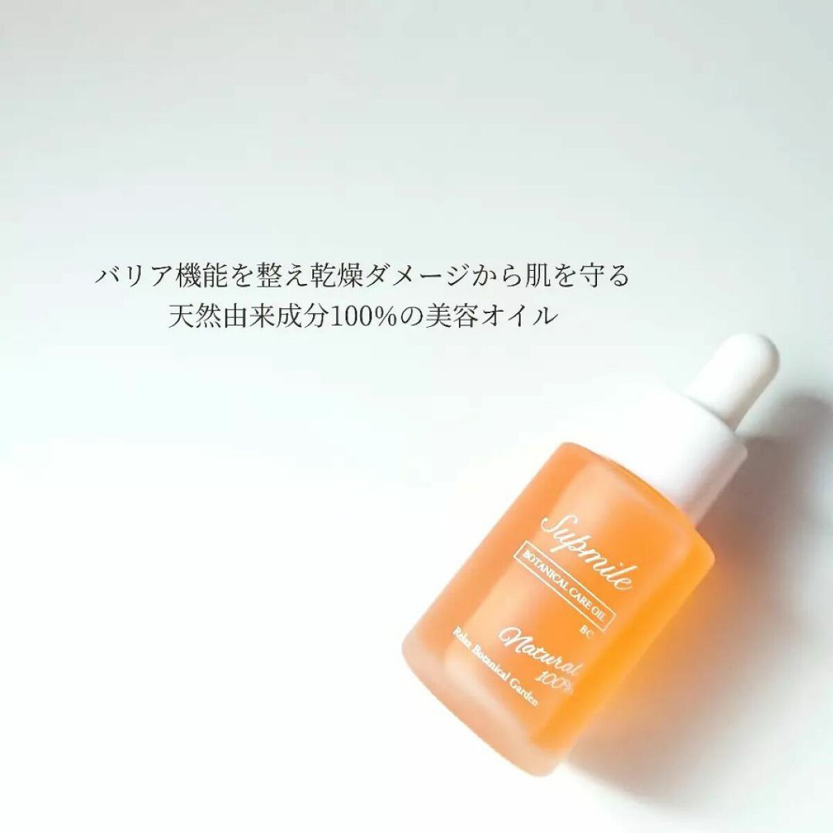 Supmile ボタニカルケアオイルBC/Supmile/フェイスオイルを使ったクチコミ(2枚目)