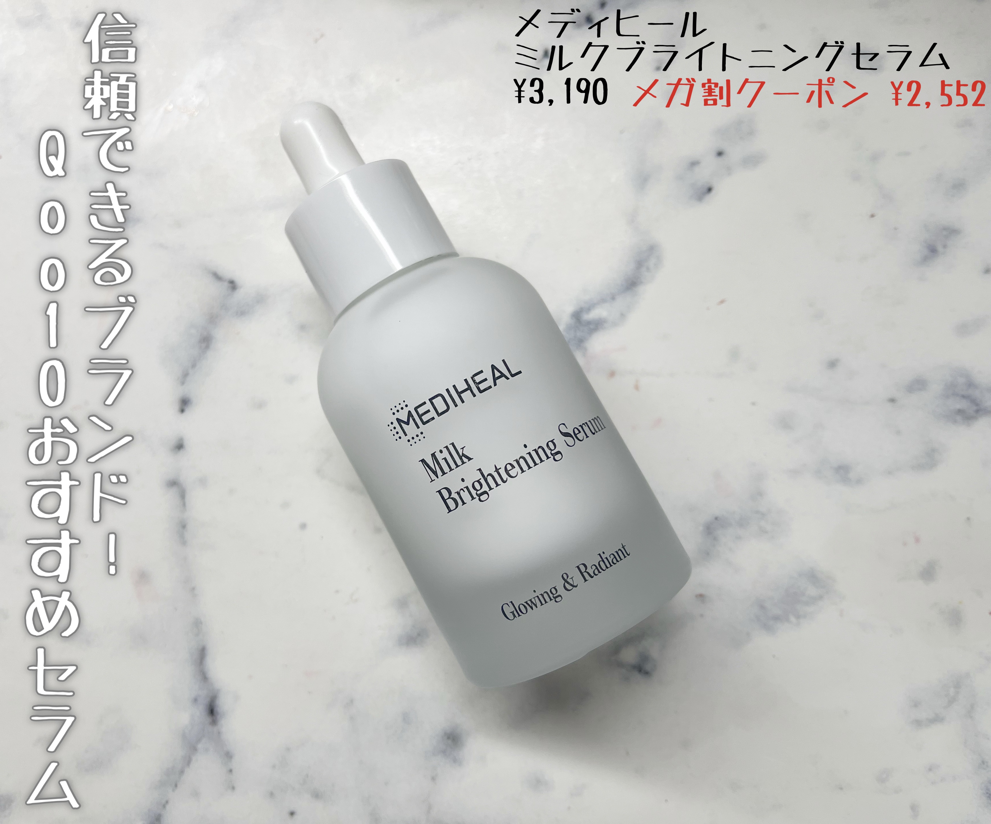 ミルクブライトニングセラム/MEDIHEAL/美容液を使ったクチコミ（1枚目）