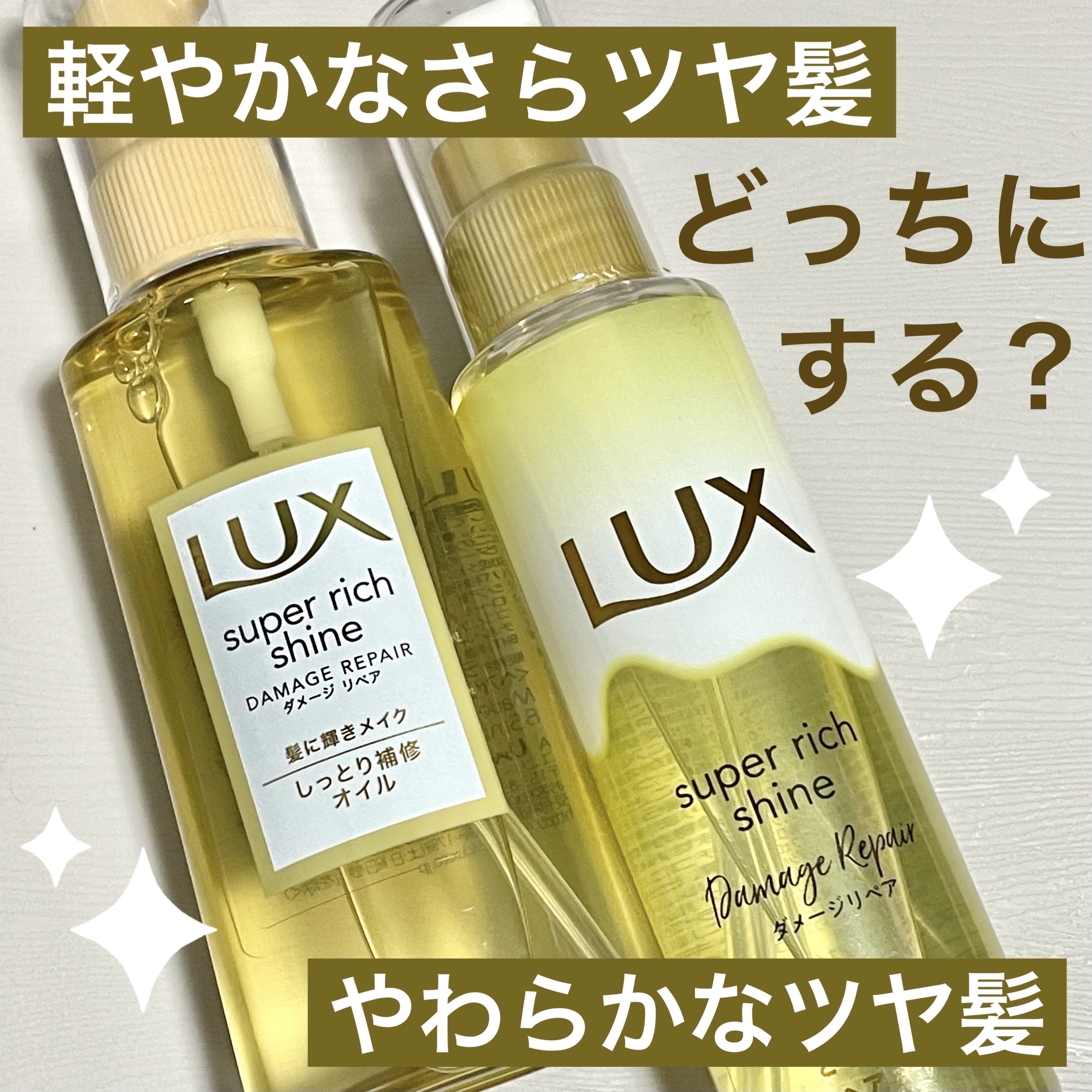 スーパーリッチシャイン ダメージリペア リッチ補修オイル/LUX/ヘアオイルを使ったクチコミ（1枚目）