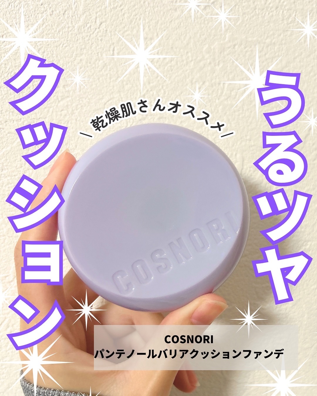 パンテノールバリアクッション/COSNORI/クッションファンデーションを使ったクチコミ（1枚目）