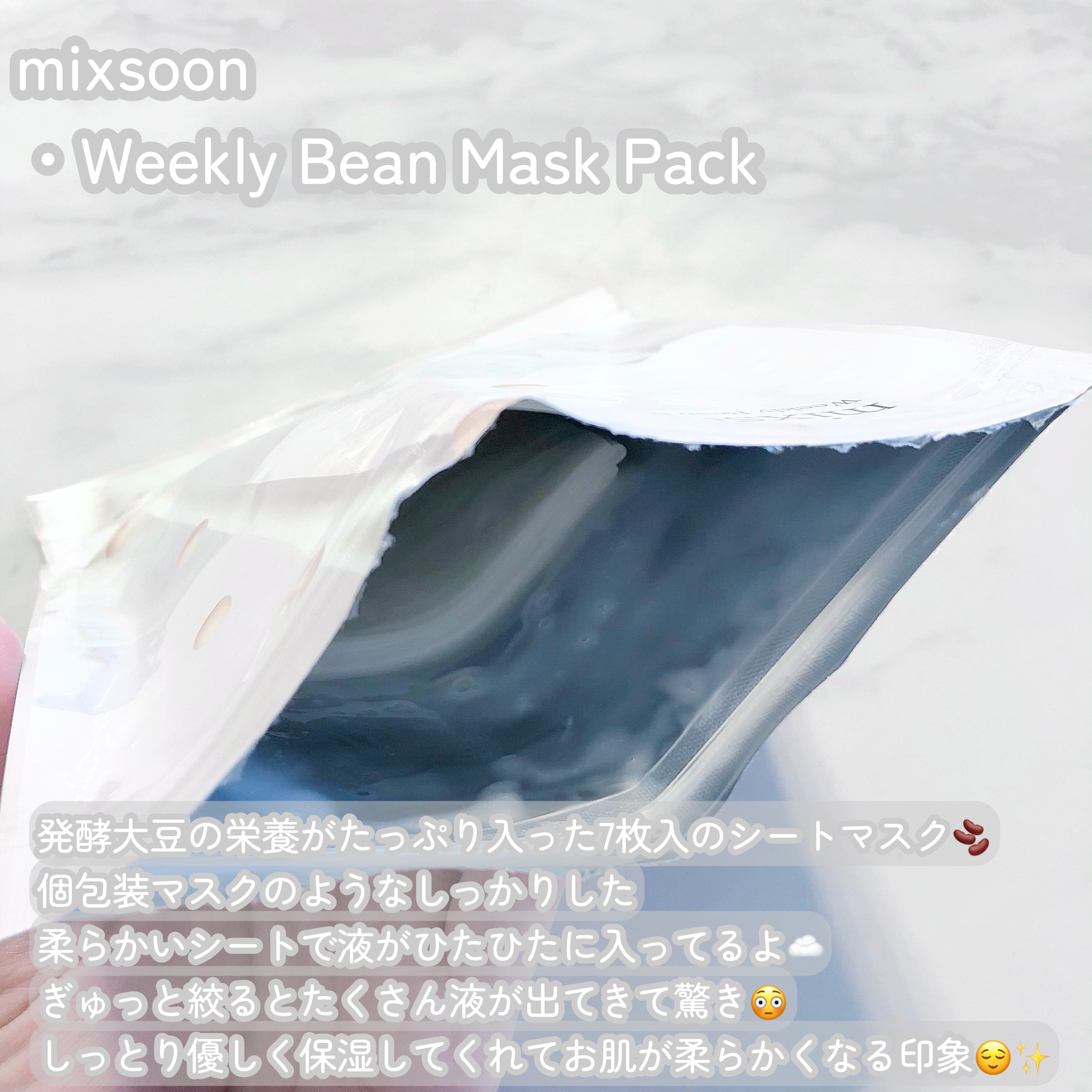 ウィークリービーンマスク/mixsoon/シートマスク・パックを使ったクチコミ（2枚目）