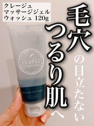 マッサージジェルウォッシュ/CLAYGE/その他洗顔料を使ったクチコミ（1枚目）