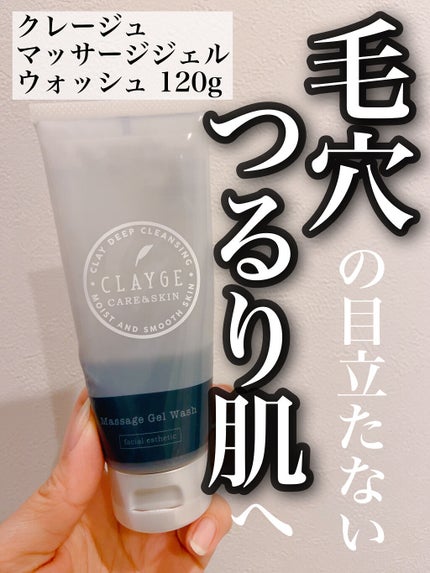 マッサージジェルウォッシュ/CLAYGE/その他洗顔料を使ったクチコミ(1枚目)