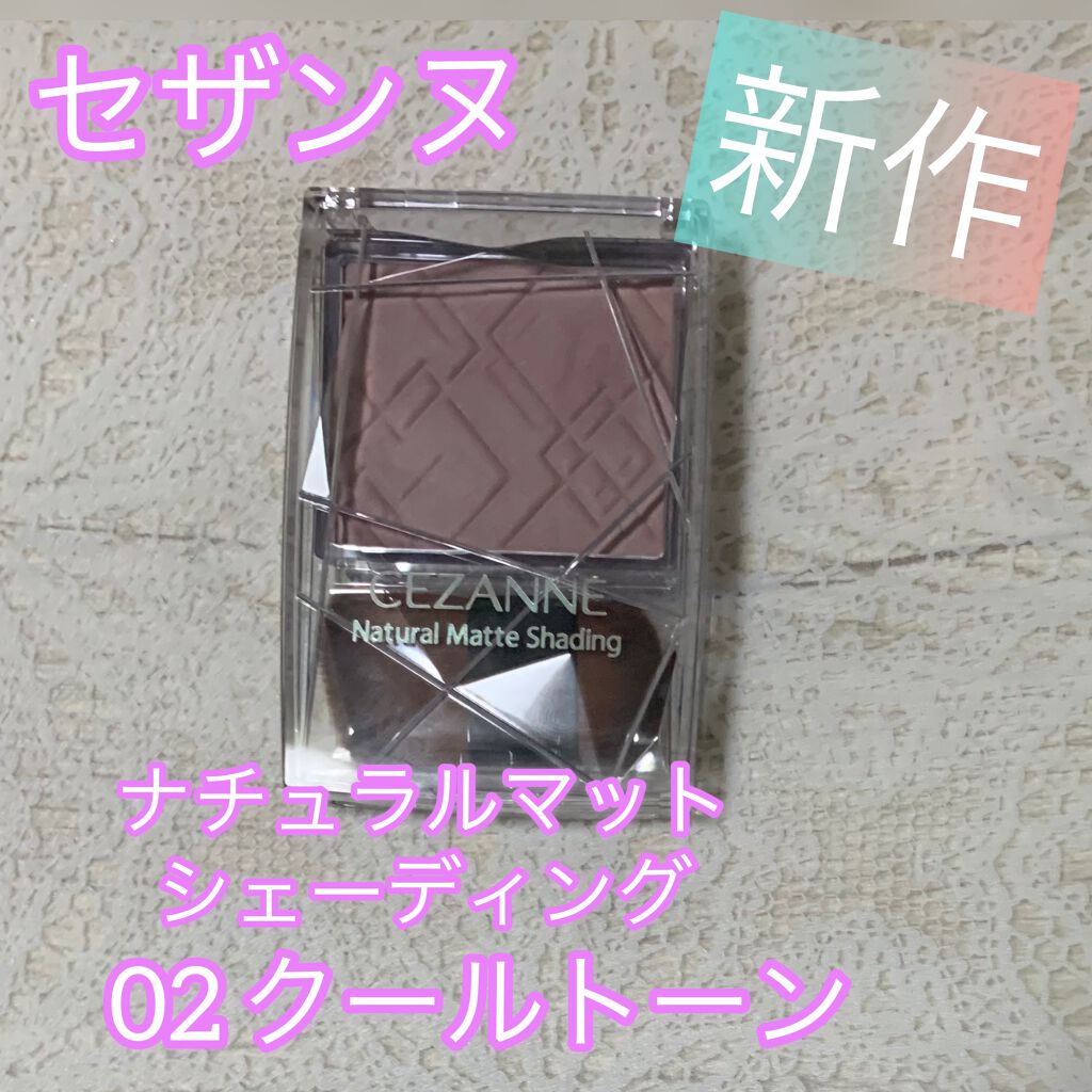 ナチュラルマットシェーディング/CEZANNE/シェーディングを使ったクチコミ（1枚目）