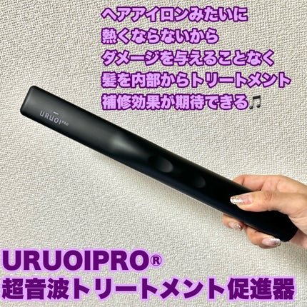 ウルオイ プロ/URUOI PRO/ヘアケアグッズを使ったクチコミ(3枚目)