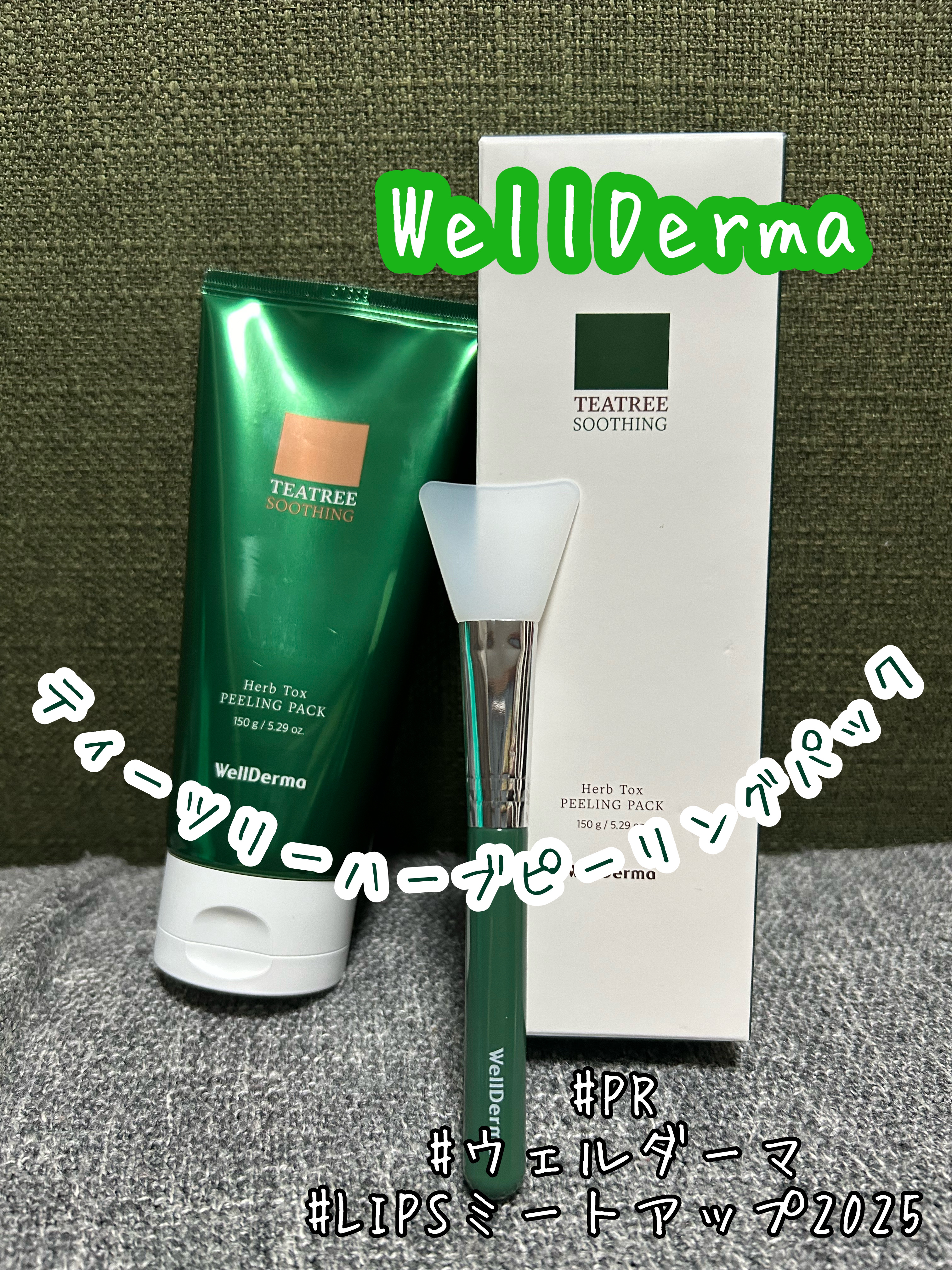 ティーツリーハーブピーリングパック/WellDerma/洗い流すパック・マスクを使ったクチコミ（1枚目）