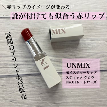 モイスチャーリップスティック グロウ/UNMIX/口紅を使ったクチコミ（1枚目）