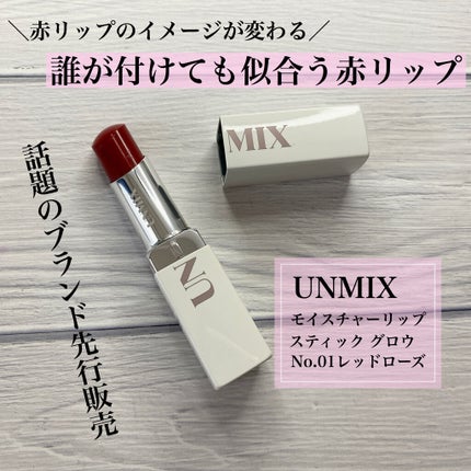 モイスチャーリップスティック グロウ/UNMIX/口紅を使ったクチコミ(1枚目)