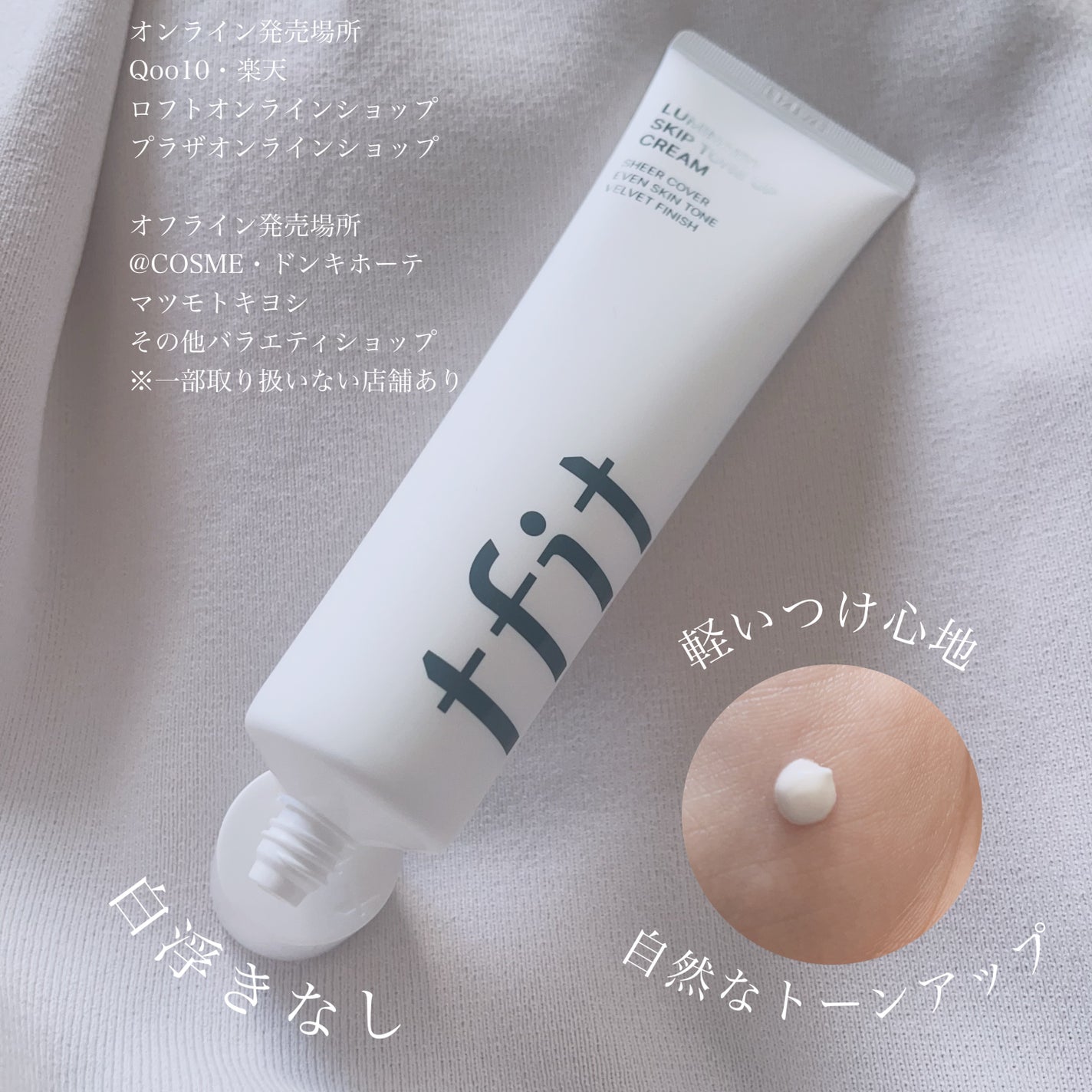 ルミネールスキップトーンアップクリーム/TFIT/化粧下地を使ったクチコミ(2枚目)