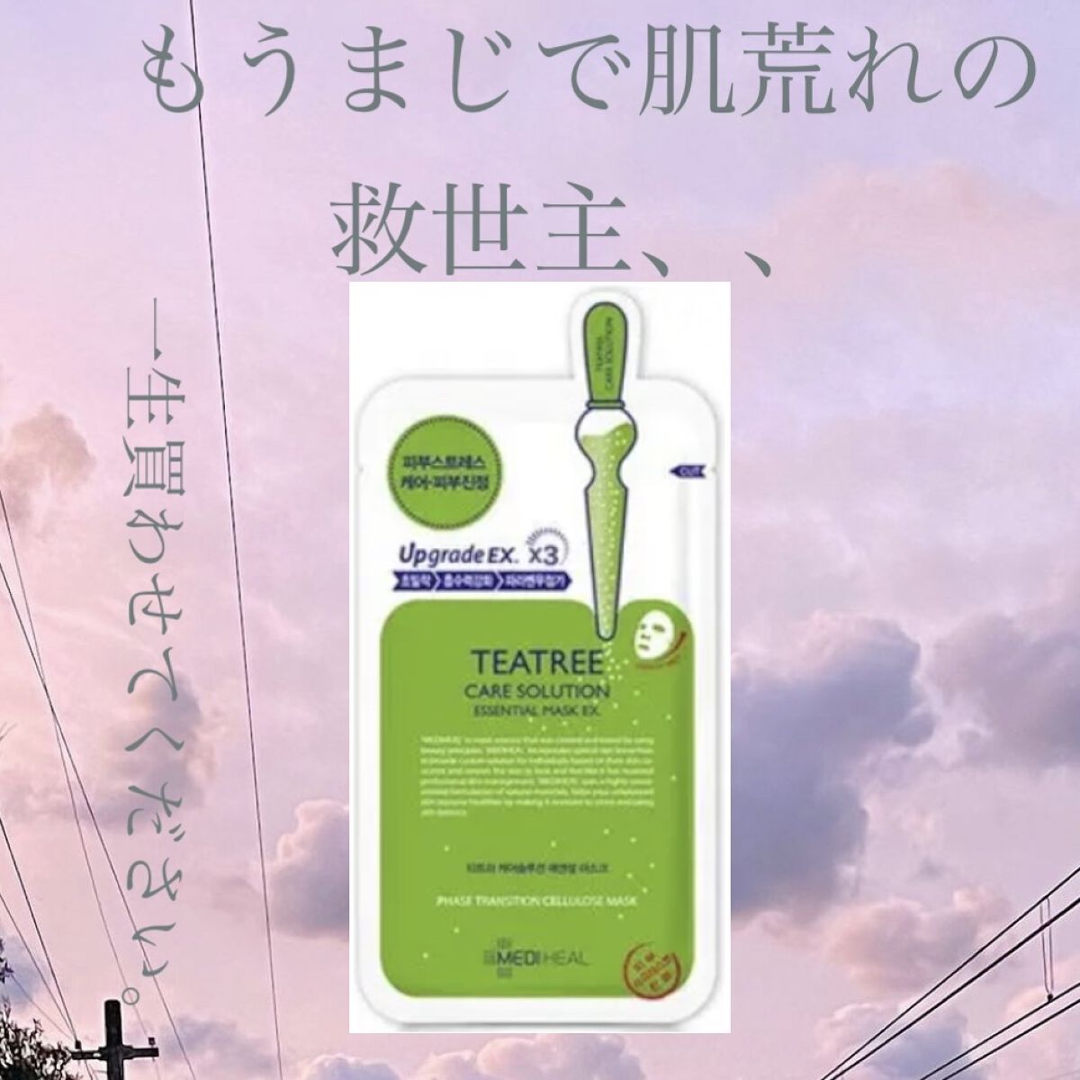 ティーツリーケア ソリューション エッセンシャルマスクEX/MEDIHEAL/シートマスク・パックを使ったクチコミ（1枚目）