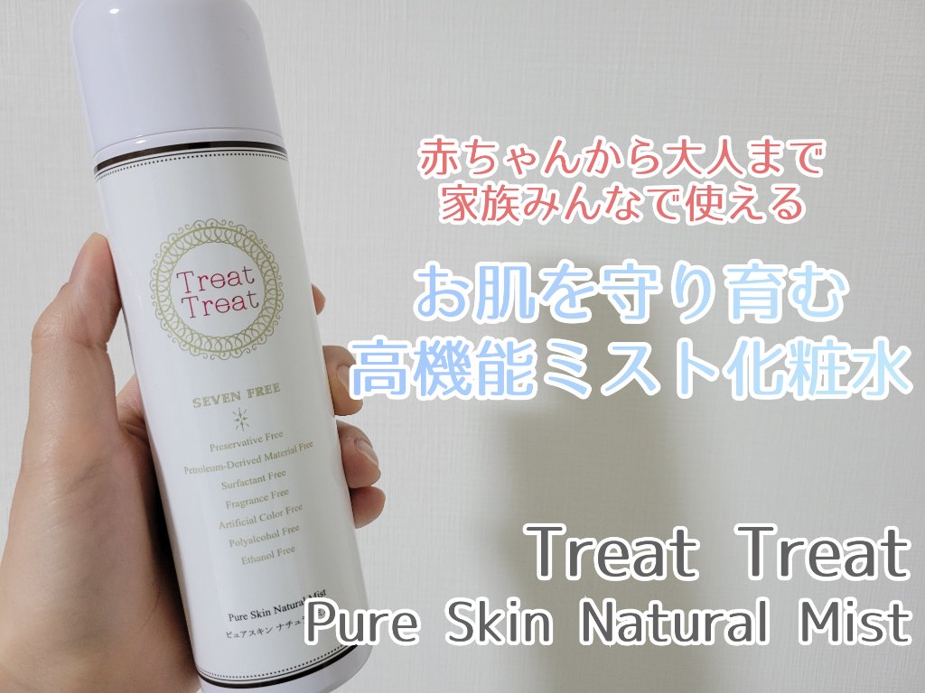 ピュアスキン ナチュラルミスト/Treat Treat(トリートトリート)/ミスト状化粧水を使ったクチコミ（1枚目）