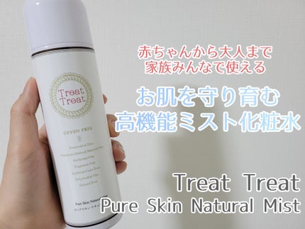 ピュアスキン ナチュラルミスト/Treat Treat(トリートトリート)/ミスト状化粧水を使ったクチコミ(1枚目)