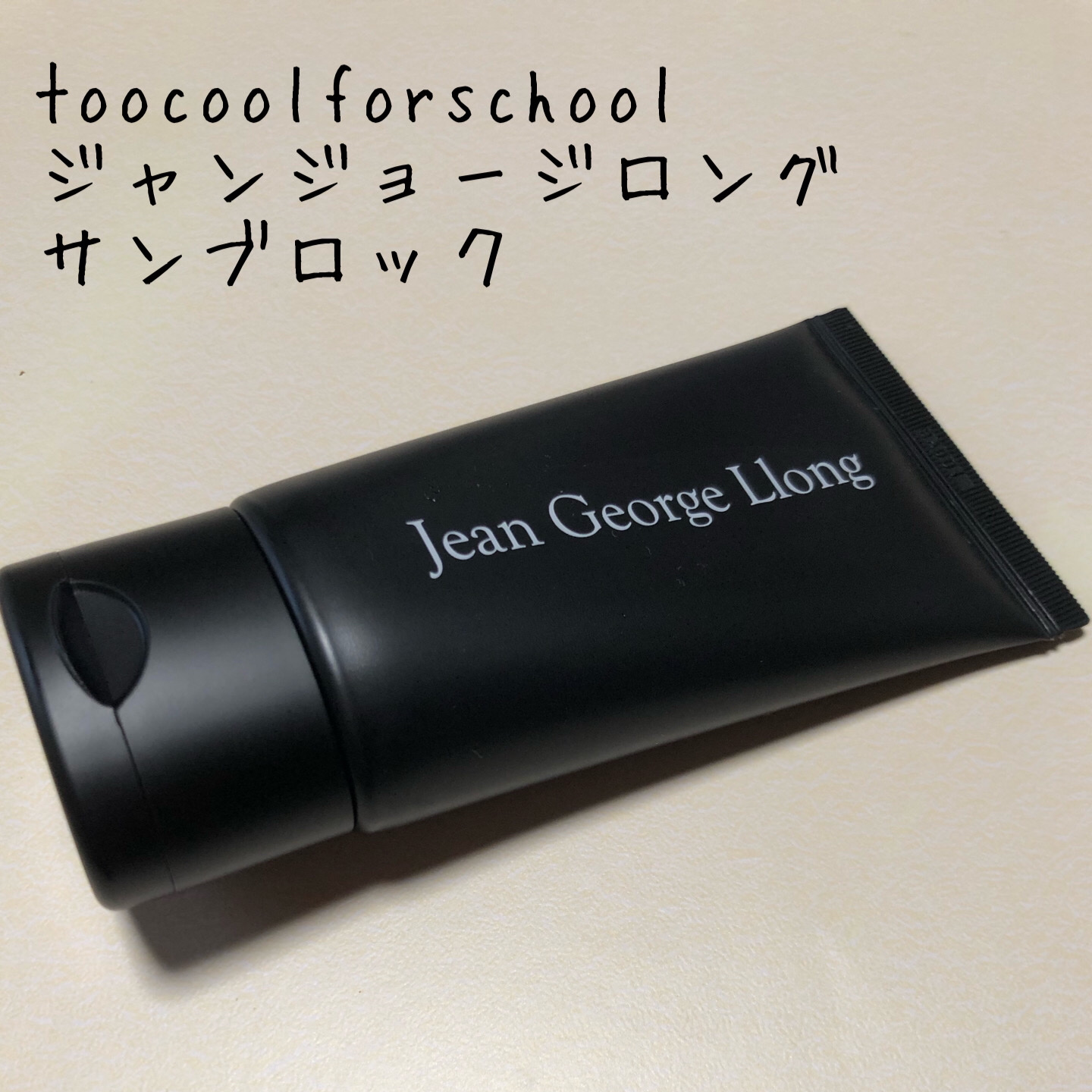 ジャン ジョージ ロング サンブロック SPF50+ PA+++/too cool for school/日焼け止め・UVケアを使ったクチコミ（1枚目）
