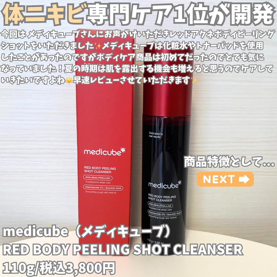 レッドアクネ ボディピーリングショット/MEDICUBE/ピーリングを使ったクチコミ（2枚目）