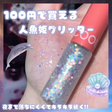 coou グリッターライナーのクチコミ「〘 人魚姫グリッター 〙




普通に買えば1000円くらいしそうなのに100円で買えるのは.....」（1枚目）