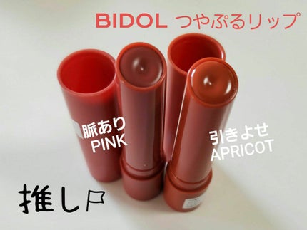 つやぷるリップR/b idol/口紅を使ったクチコミ(1枚目)