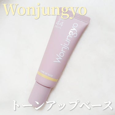 ウォンジョンヨ トーンアップベース/Wonjungyo/化粧下地を使ったクチコミ（1枚目）