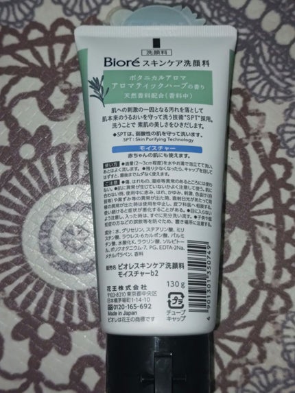 スキンケア洗顔料 ボタニカルアロマ アロマティックハーブ/ビオレ/洗顔フォームを使ったクチコミ(2枚目)