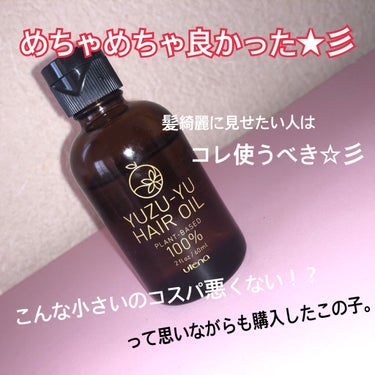 ウテナ
無添加ヘアオイル　ゆず油
60ml  1000円+税
(ドンキなどだと少し安くで購入できる場合あります)

私の髪→硬め、量多め、胸くらいの長さ
　　　　パサつき、広がりが気になる
濡れた髪に使