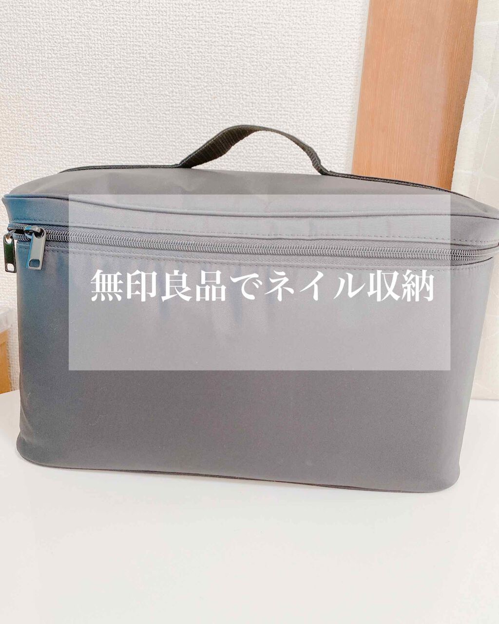 ナイロンメイクボックス・L/無印良品/化粧ポーチを使ったクチコミ(1枚目)