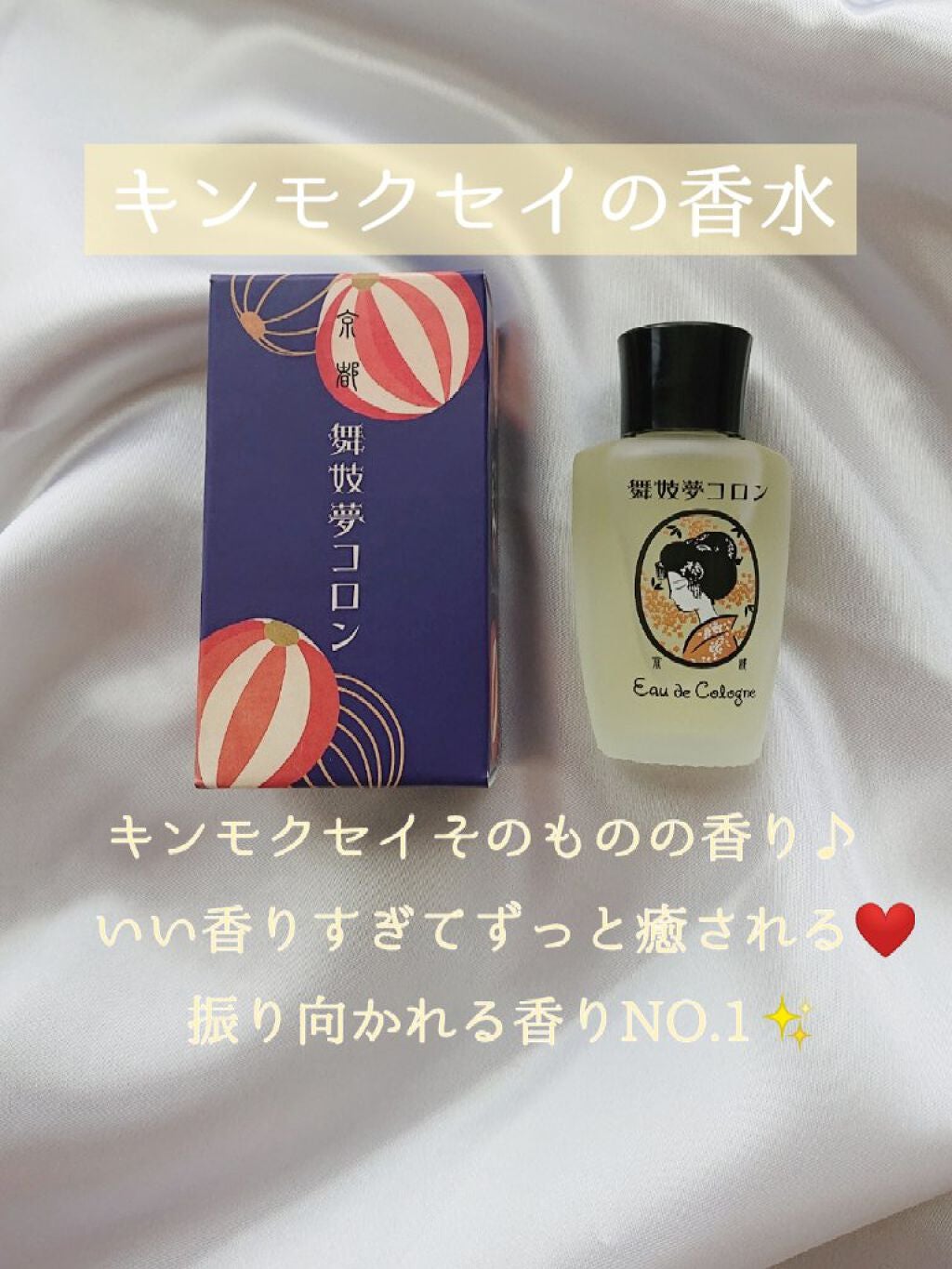 舞妓夢コロン/京都舞妓コスメ/香水(レディース)を使ったクチコミ(1枚目)