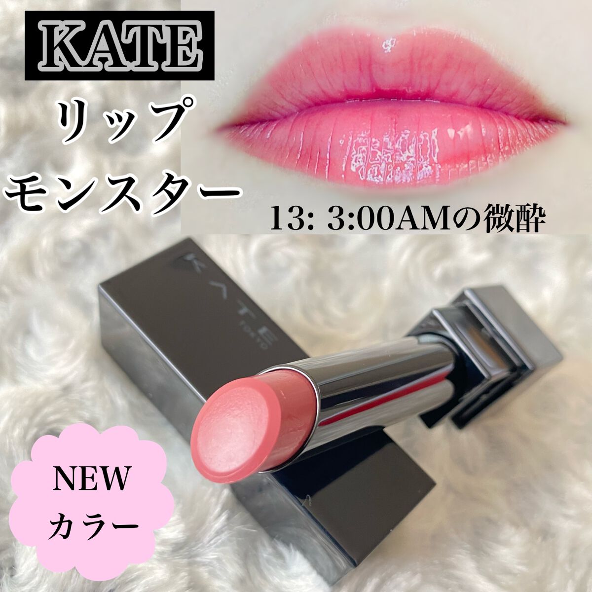 ケイト リップモンスター/KATE/口紅を使ったクチコミ(1枚目)