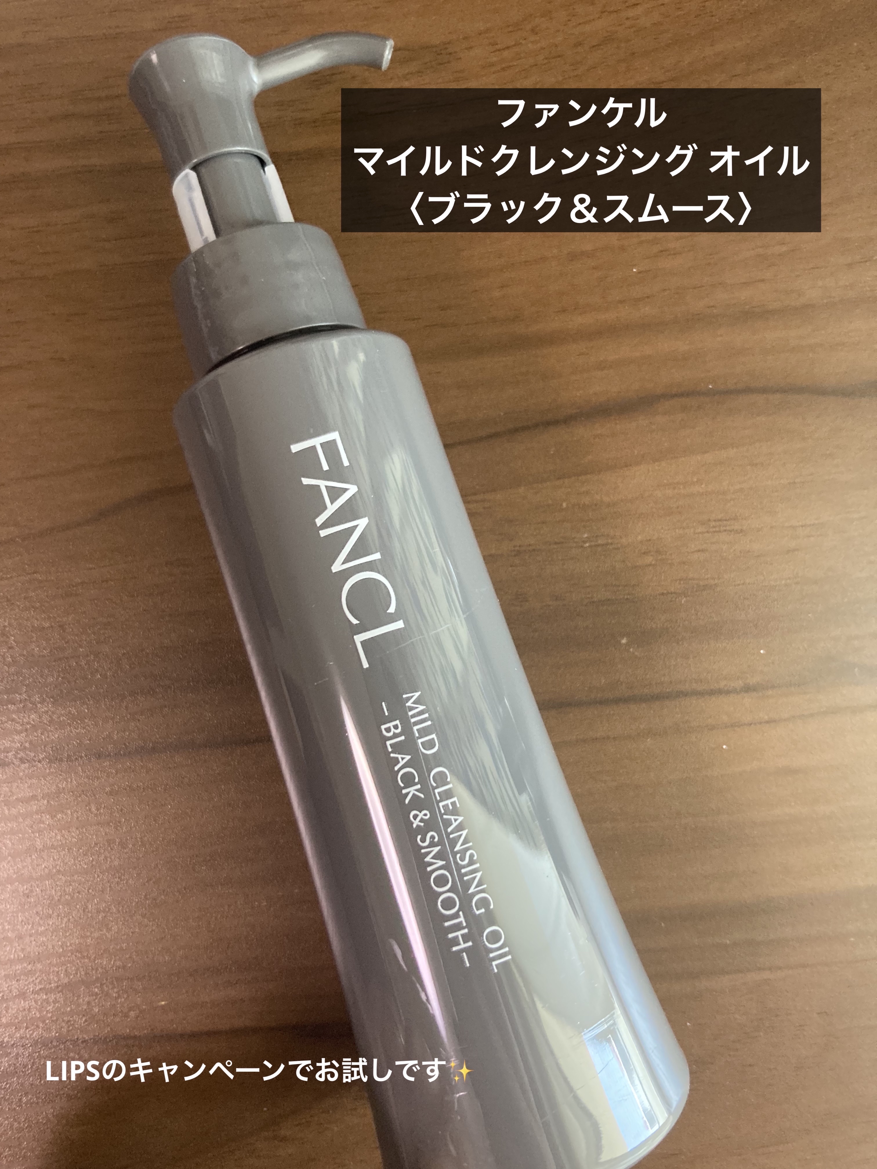 マイルドクレンジング オイル〈ブラック＆スムース〉/ファンケル/オイルクレンジングを使ったクチコミ（1枚目）
