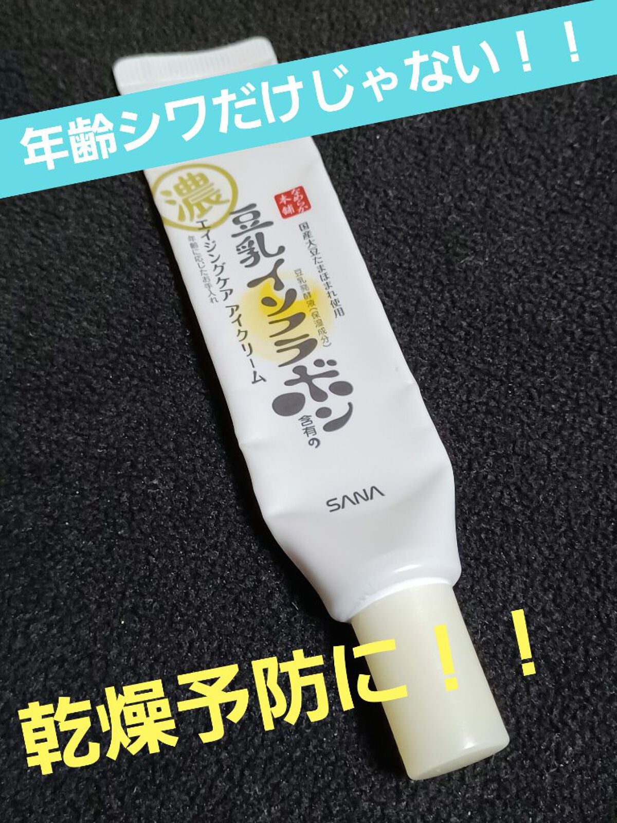 リンクルアイクリーム N/なめらか本舗/アイケア・アイクリームを使ったクチコミ(1枚目)