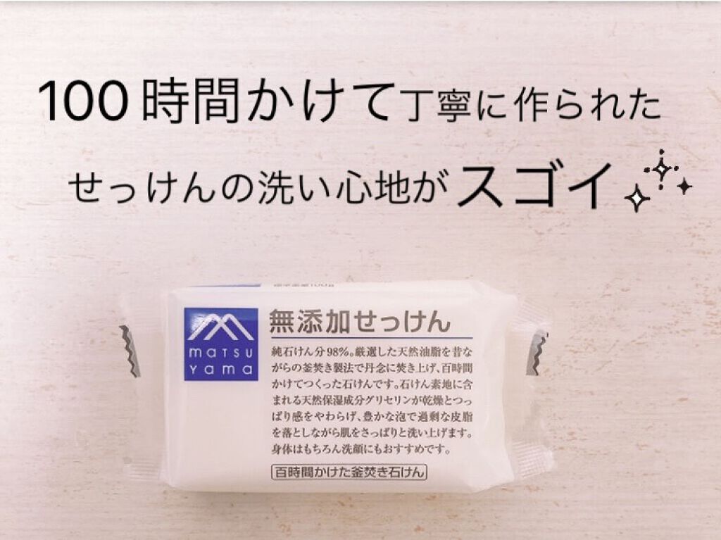 無添加せっけん/Mマークシリーズ/ボディ石鹸を使ったクチコミ（2枚目）