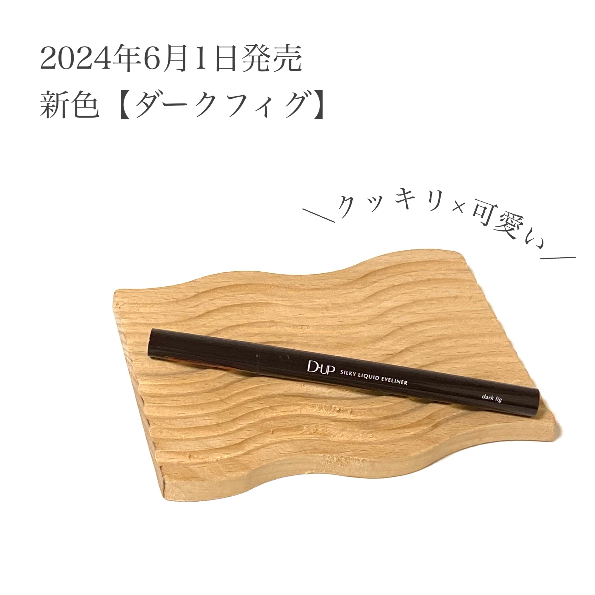 シルキーリキッドアイライナーWP/D-UP/リキッドアイライナーを使ったクチコミ（2枚目）