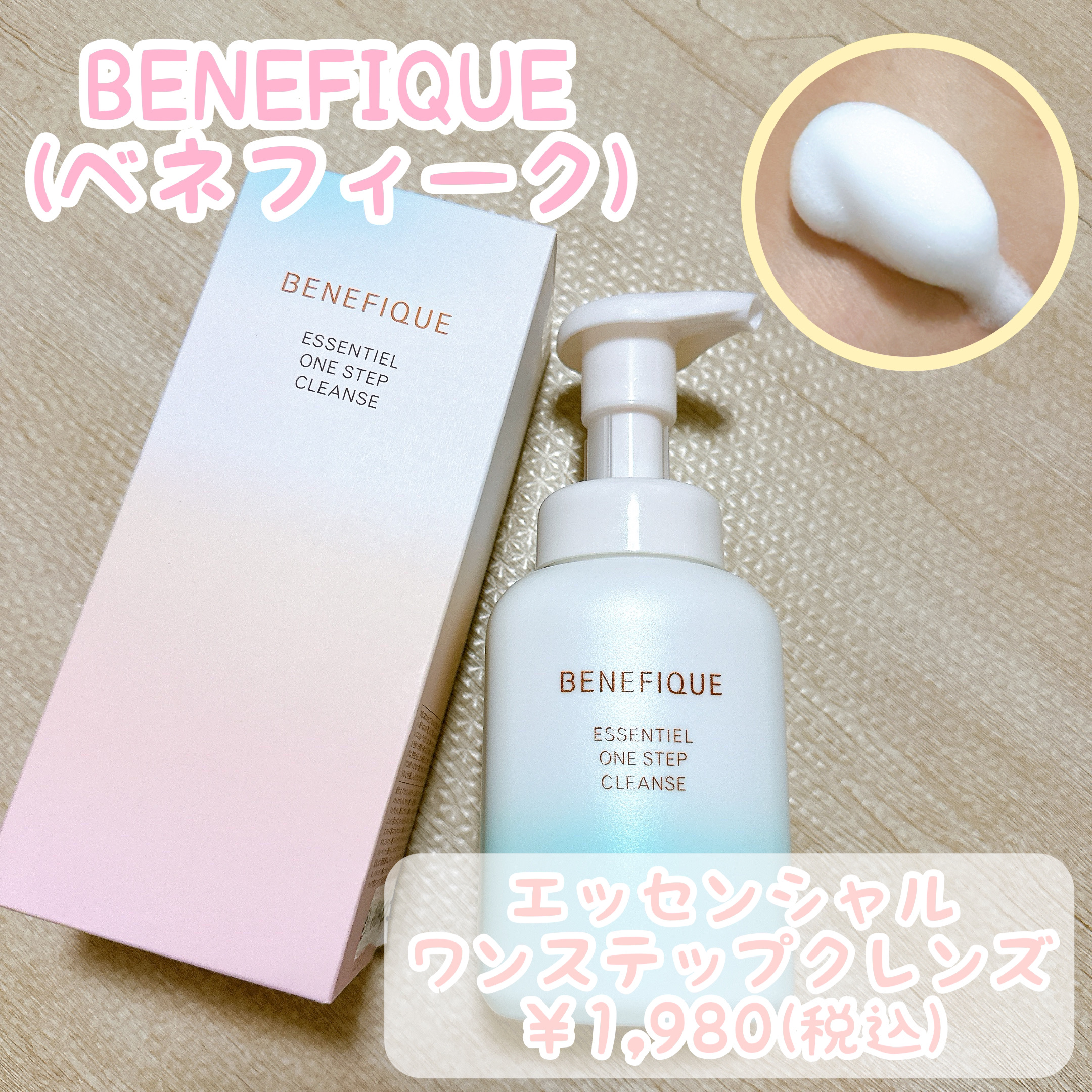 エッセンシャル ワンステップクレンズ/BENEFIQUE/泡洗顔を使ったクチコミ（1枚目）
