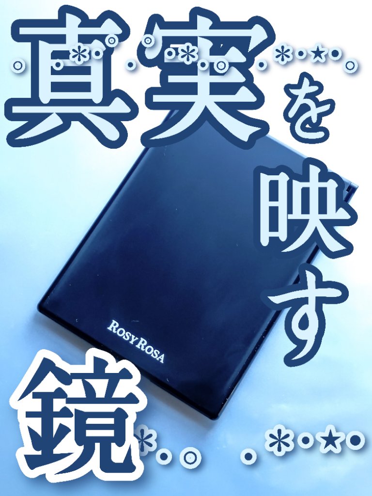 リアルックミラー/ロージーローザ/その他化粧小物を使ったクチコミ（1枚目）