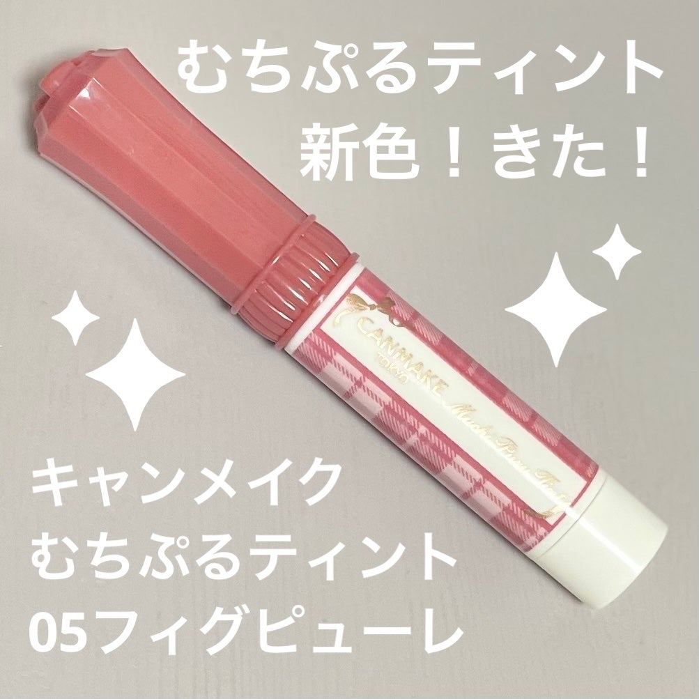 むちぷるティント/キャンメイク/リップティントを使ったクチコミ(1枚目)