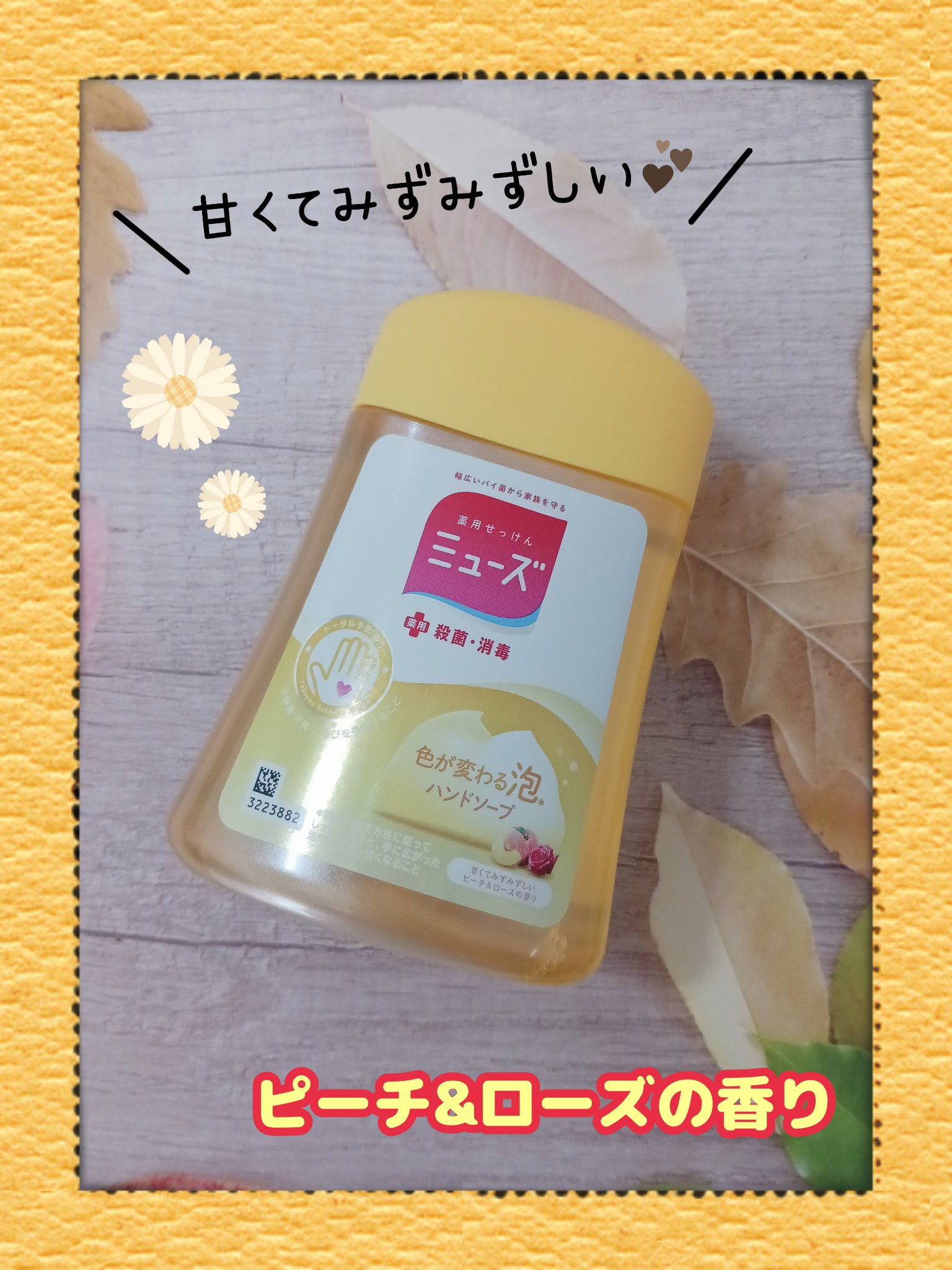 ノータッチ泡ハンドソープ (ピーチ＆ローズ)/ミューズ/ハンドソープを使ったクチコミ（1枚目）