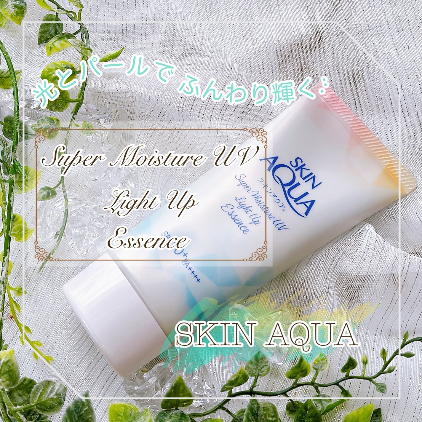 スーパーモイスチャーUVライトアップエッセンス/スキンアクア/日焼け止めローションを使ったクチコミ(1枚目)