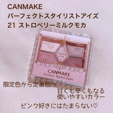 
💄パーフェクトスタイリストアイズ
      21 ストロベリーミルクモカ


限定色で発売されていた21が
いつの間にか定番色になっていたのを
最近気付いたのでベストコスメにも
選んだこちらの色を改