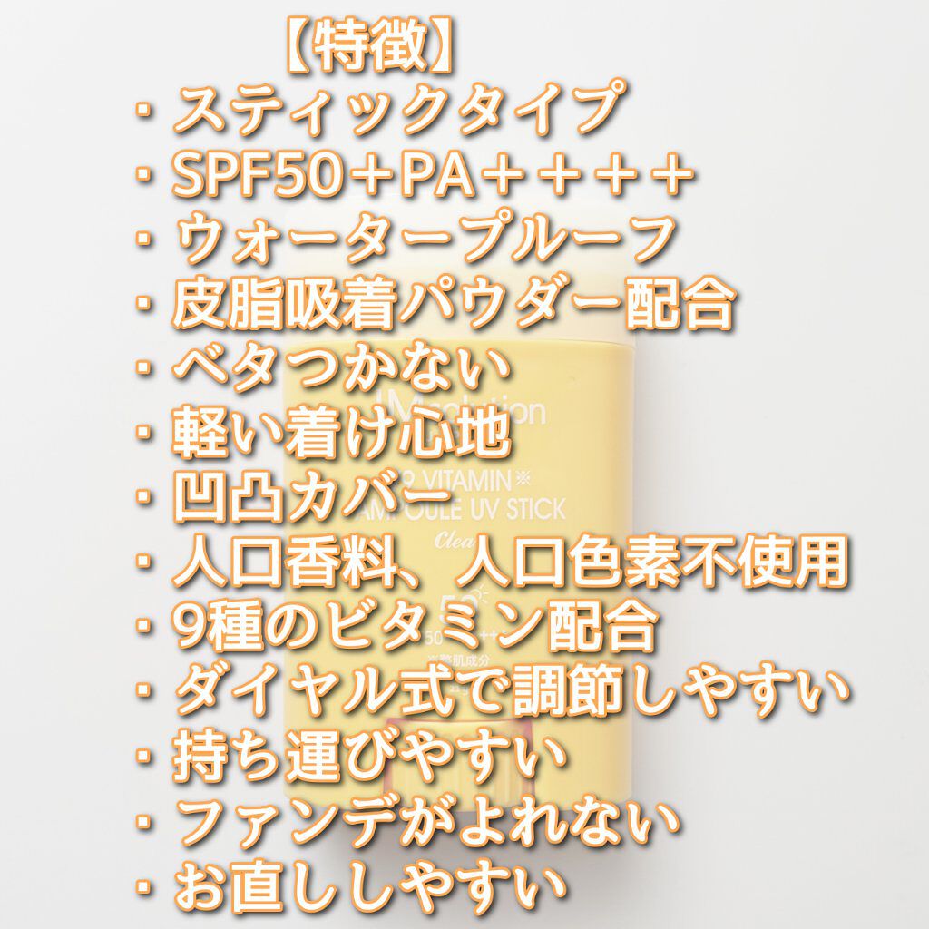 日焼け止めスティック V9ビタミンアンプルスティック CLEAR/JMsolution/日焼け止めスティックを使ったクチコミ（3枚目）