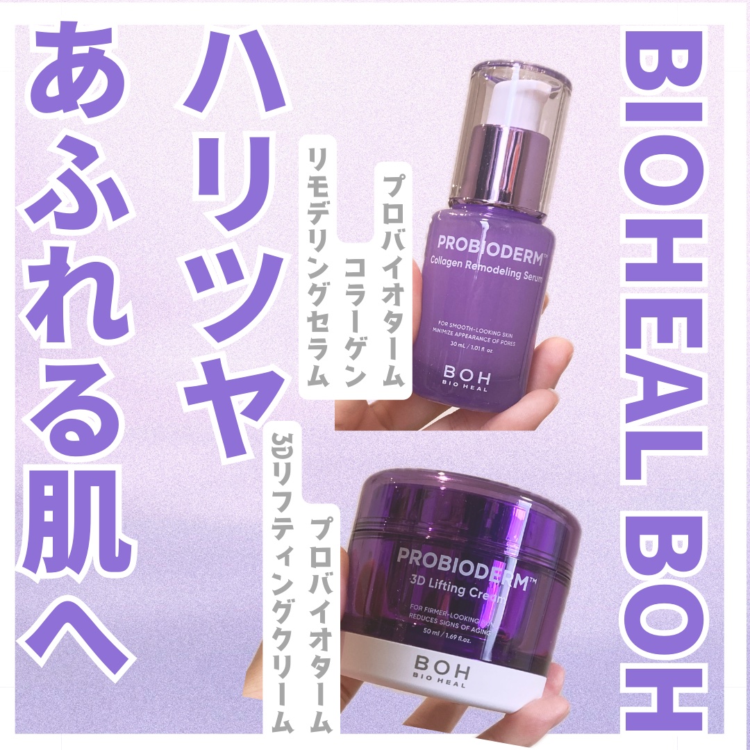 バイオヒールボ プロバイオダーム 3Dリフティングクリーム/BIOHEAL BOH/フェイスクリームを使ったクチコミ（1枚目）