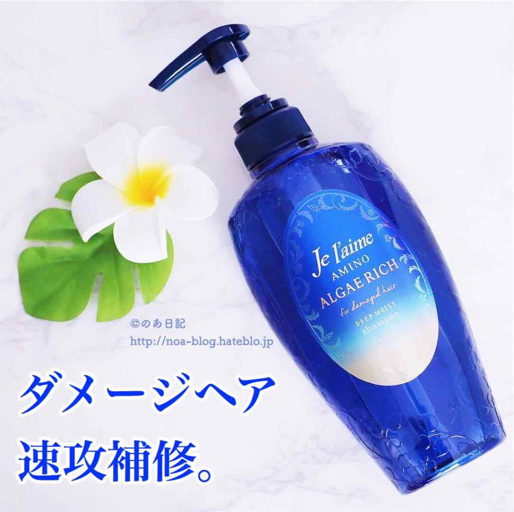 アミノ アルゲリッチ シャンプー／トリートメント(ディープモイスト)/Je l'aime/市販シャンプーを使ったクチコミ（1枚目）