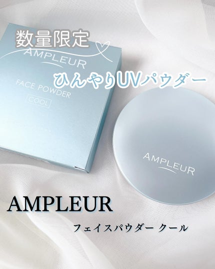 アンプルール フェイスパウダー クール/アンプルール/プレストパウダーを使ったクチコミ(1枚目)
