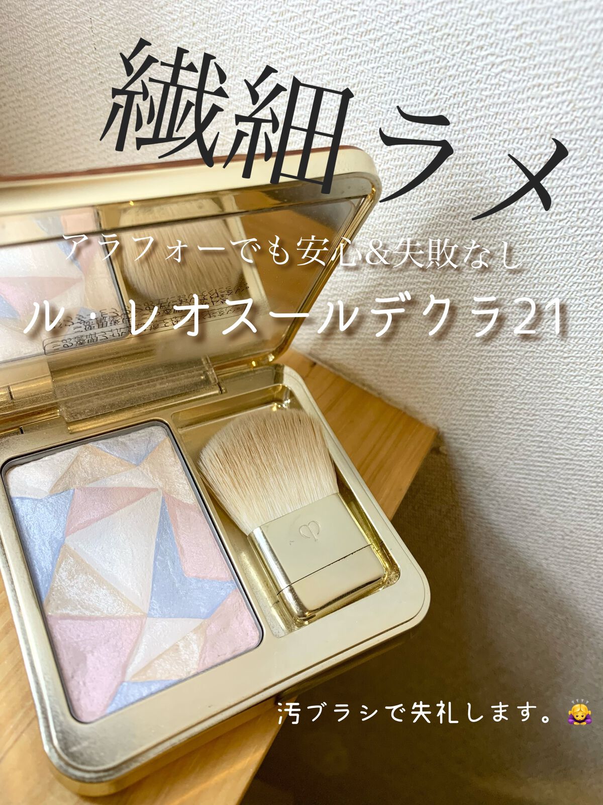 ル・レオスールデクラ /クレ・ド・ポー ボーテ/パウダーハイライトを使ったクチコミ(1枚目)