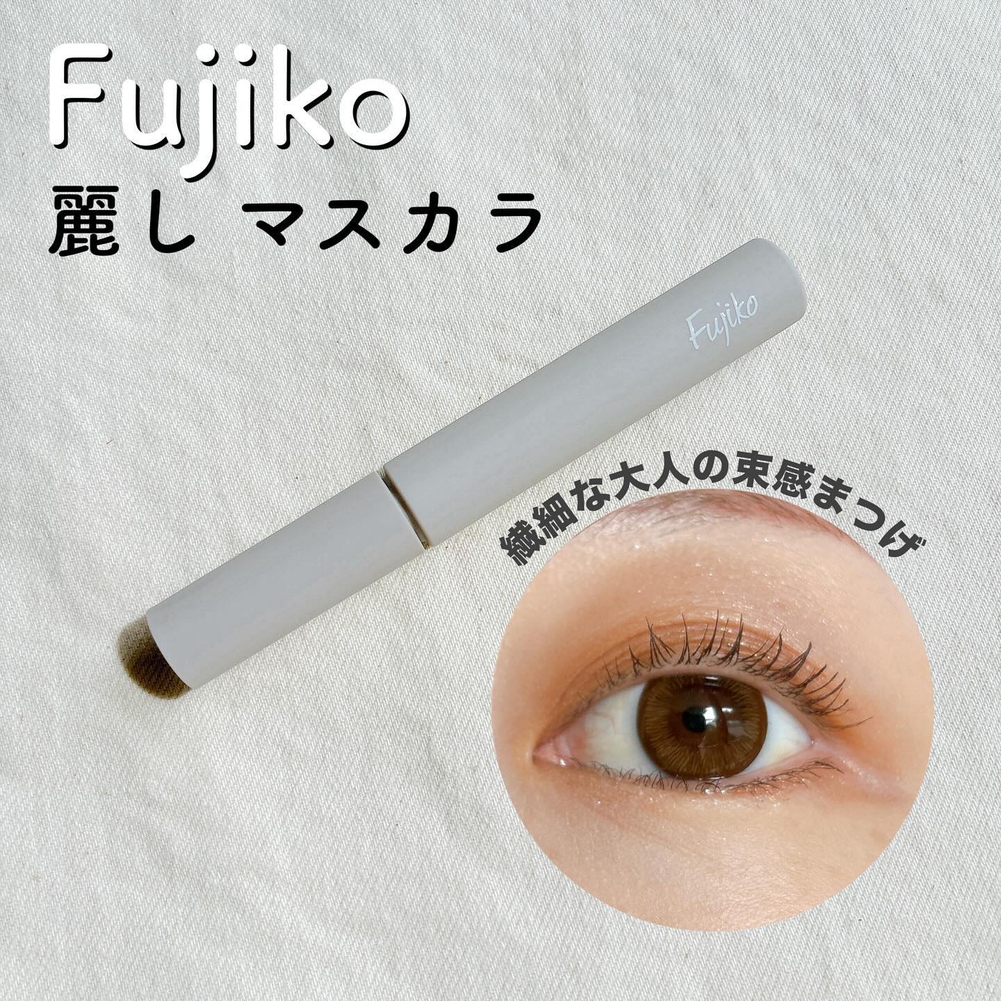 麗しマスカラ  04 シークレットグレージュ/Fujiko/マスカラを使ったクチコミ（1枚目）