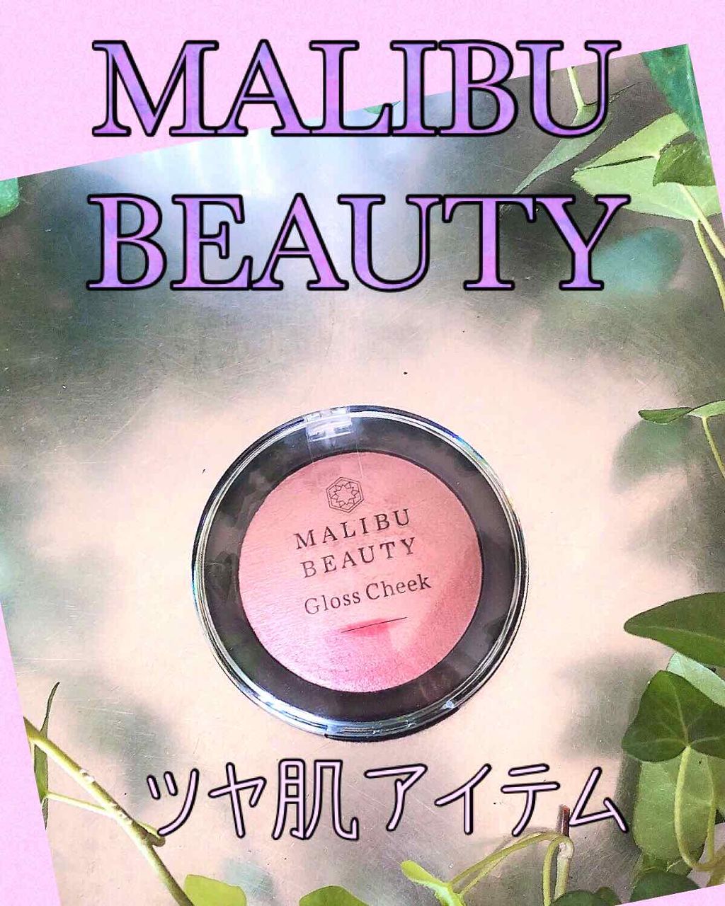 グロスチーク/マリブビューティー/パウダーチークを使ったクチコミ(1枚目)