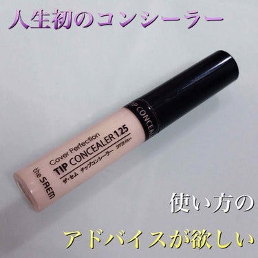 カバーパーフェクション チップコンシーラー/the SAEM/コンシーラーを使ったクチコミ（1枚目）