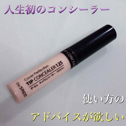 カバーパーフェクション チップコンシーラー/the SAEM/リキッドコンシーラーを使ったクチコミ(1枚目)