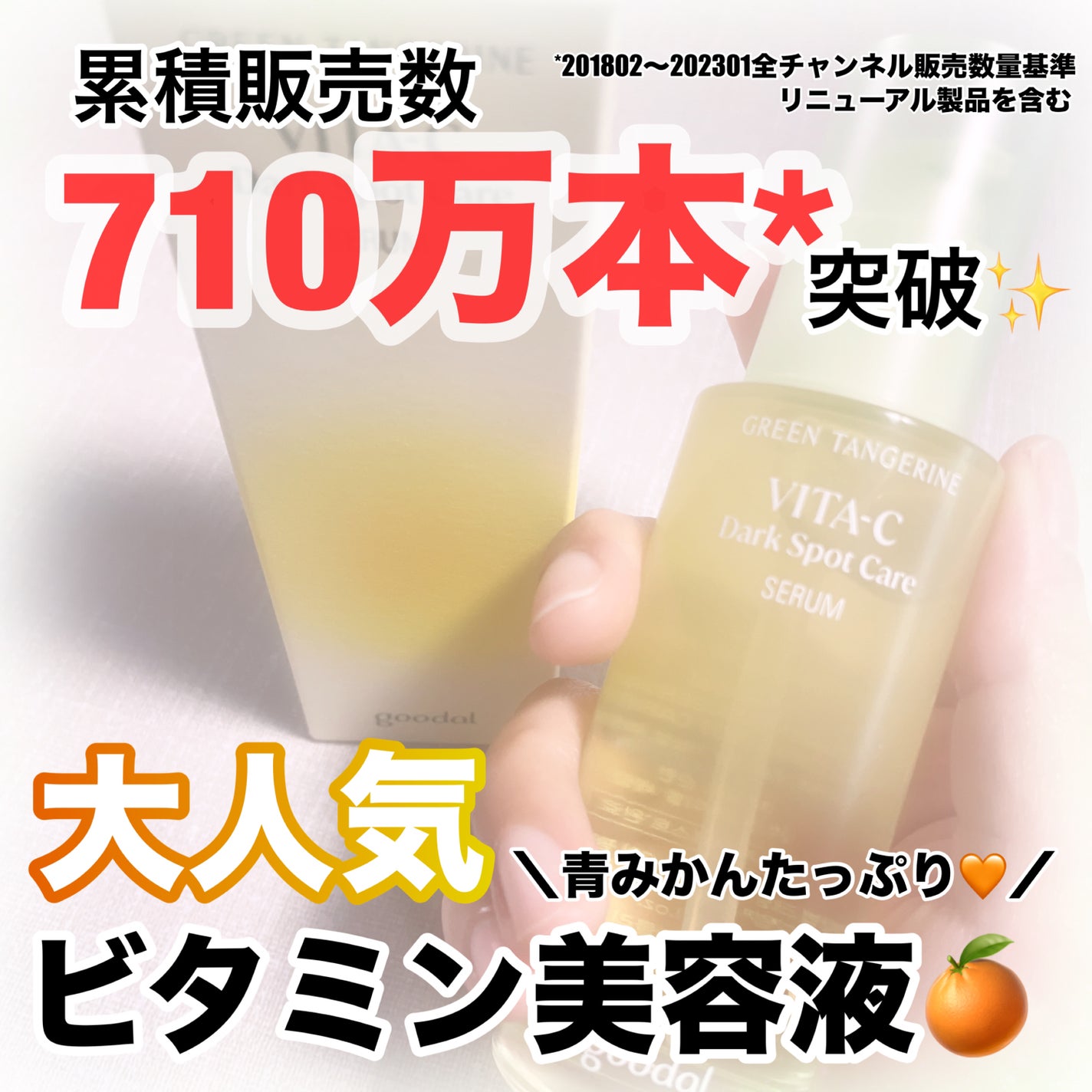 グリーンタンジェリン ビタC ダークスポットケアセラム/goodal/美容液を使ったクチコミ(1枚目)