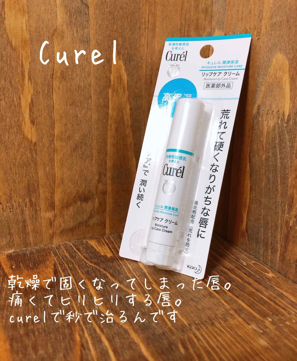 リップケア クリーム/キュレル/リップクリームを使ったクチコミ（1枚目）