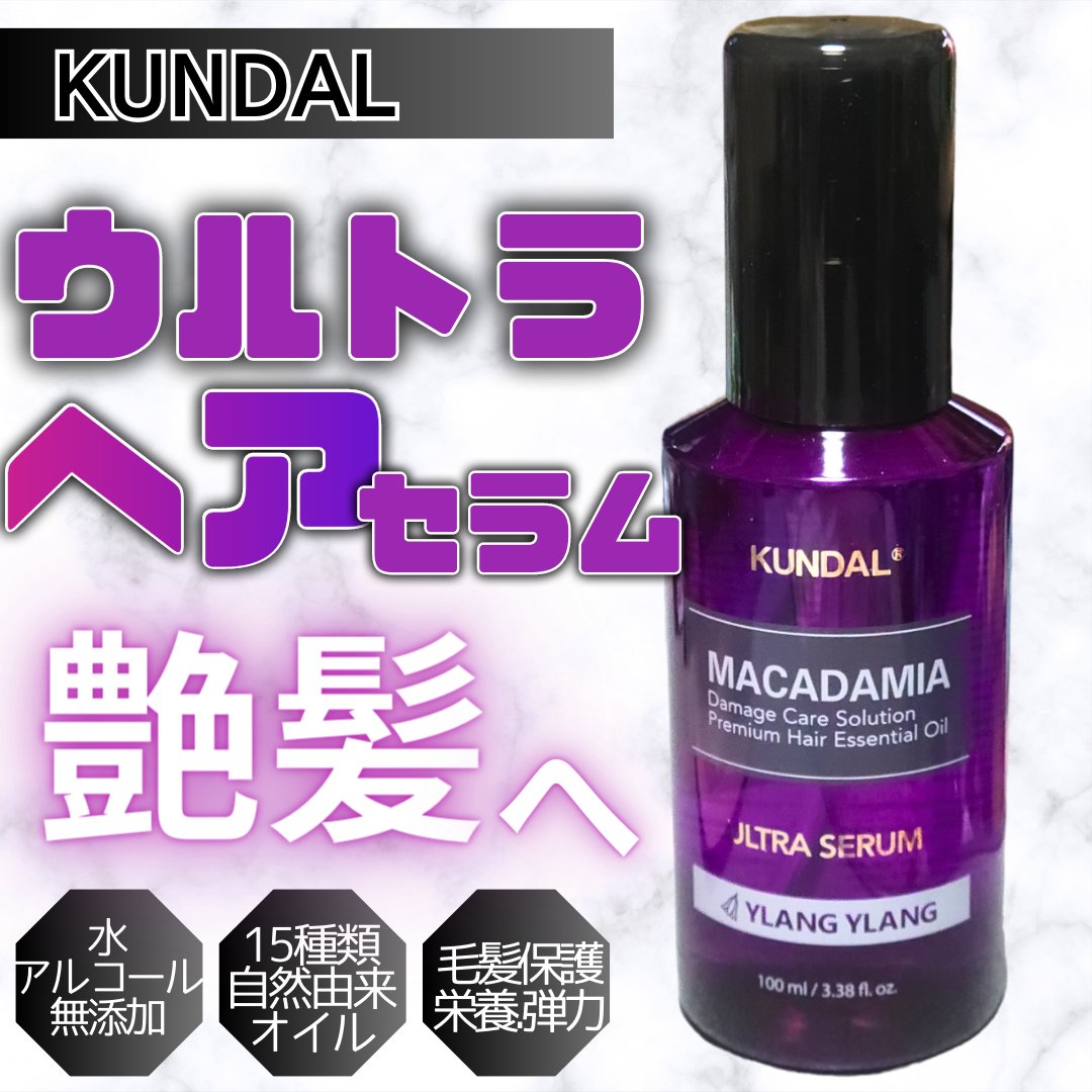 クンダル マカダミア ウルトラヘアセラム  イランイラン(Ylang Ylang)/KUNDAL/ヘアオイルを使ったクチコミ（1枚目）