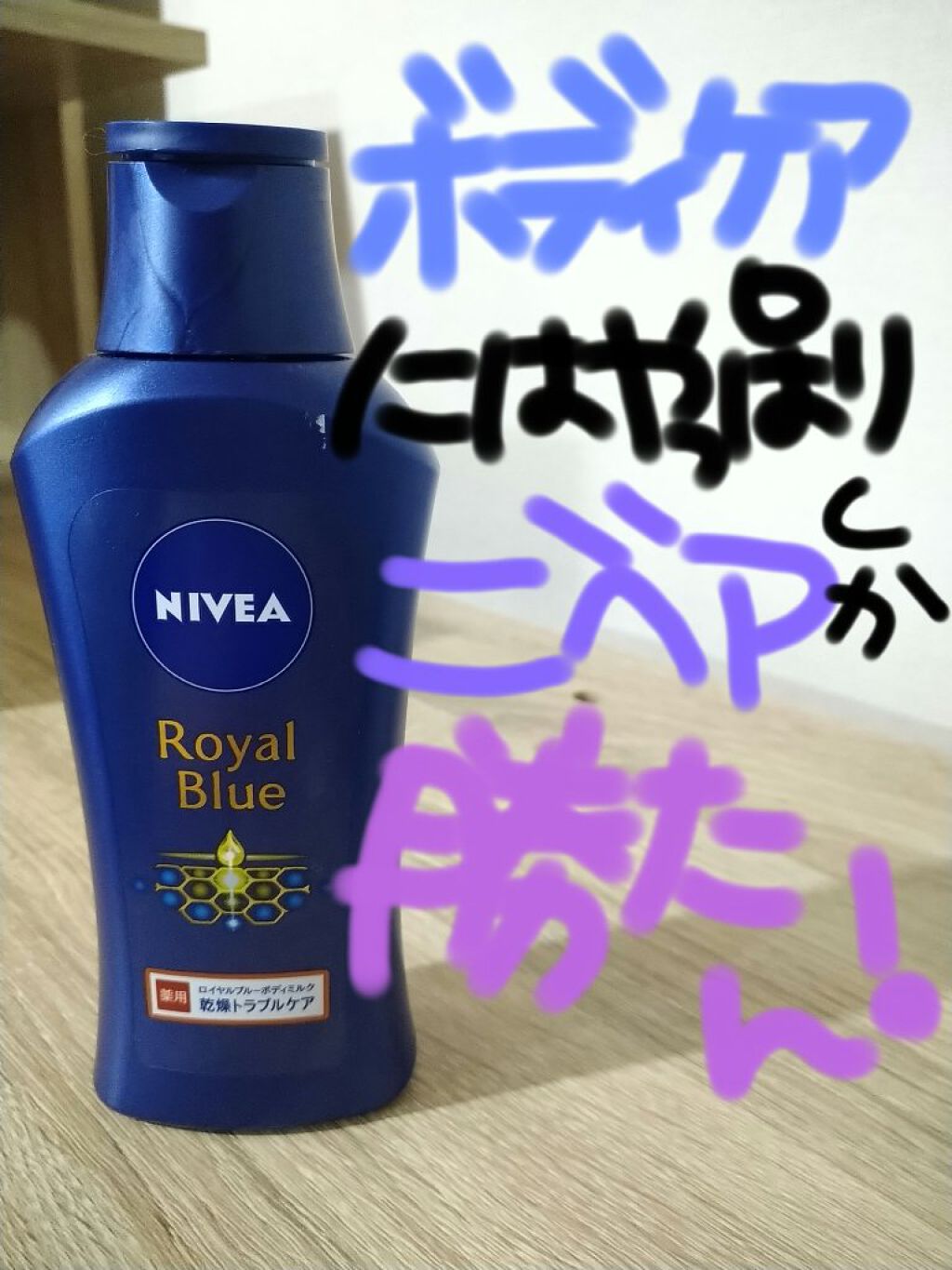 ニベア ロイヤルブルーボディミルク 乾燥トラブルケア/ニベア/ボディミルクを使ったクチコミ（1枚目）
