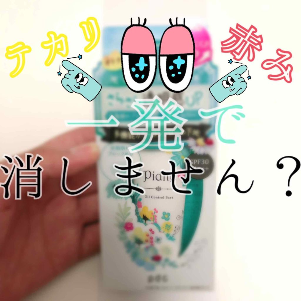 オイルコントロールベース N/ピディット/化粧下地を使ったクチコミ（1枚目）